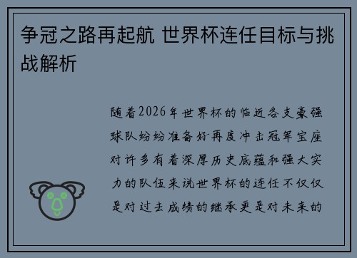争冠之路再起航 世界杯连任目标与挑战解析