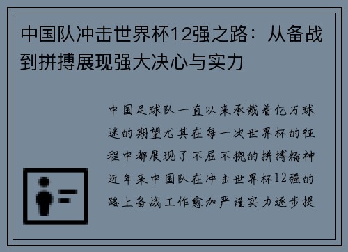 中国队冲击世界杯12强之路：从备战到拼搏展现强大决心与实力
