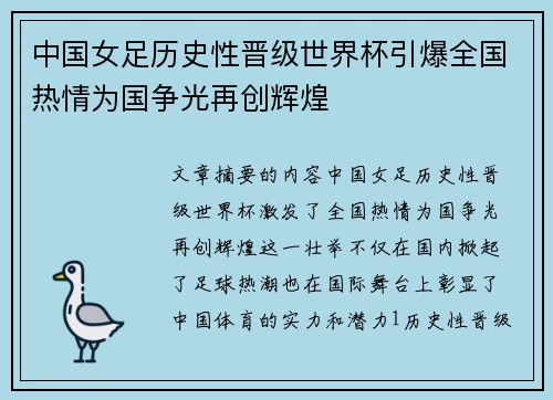 中国女足历史性晋级世界杯引爆全国热情为国争光再创辉煌