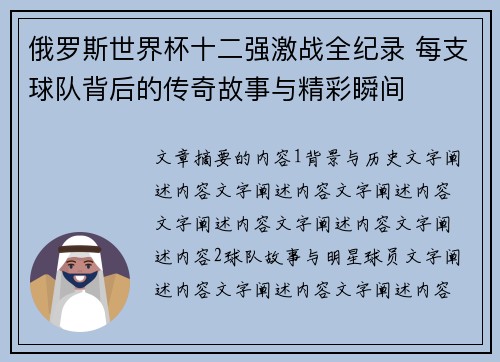 俄罗斯世界杯十二强激战全纪录 每支球队背后的传奇故事与精彩瞬间