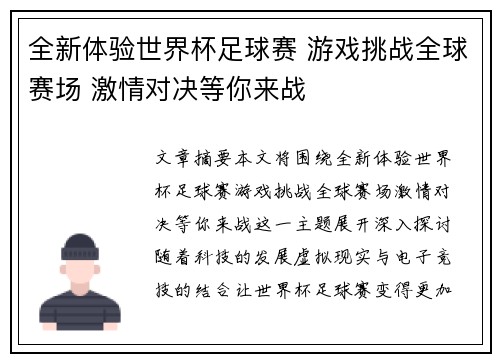 全新体验世界杯足球赛 游戏挑战全球赛场 激情对决等你来战
