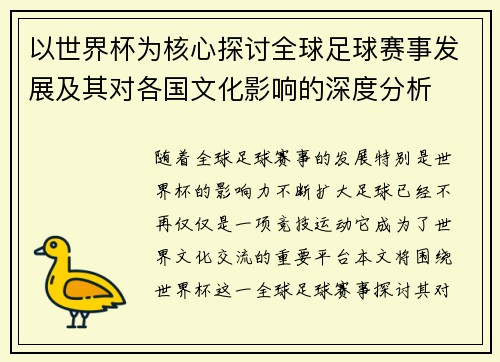 以世界杯为核心探讨全球足球赛事发展及其对各国文化影响的深度分析