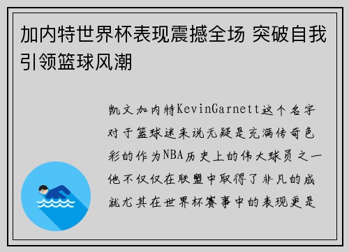加内特世界杯表现震撼全场 突破自我引领篮球风潮