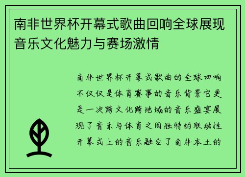 南非世界杯开幕式歌曲回响全球展现音乐文化魅力与赛场激情
