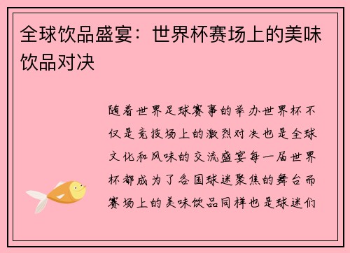 全球饮品盛宴：世界杯赛场上的美味饮品对决