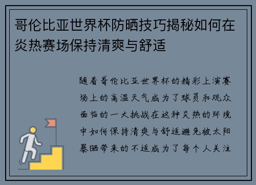 哥伦比亚世界杯防晒技巧揭秘如何在炎热赛场保持清爽与舒适