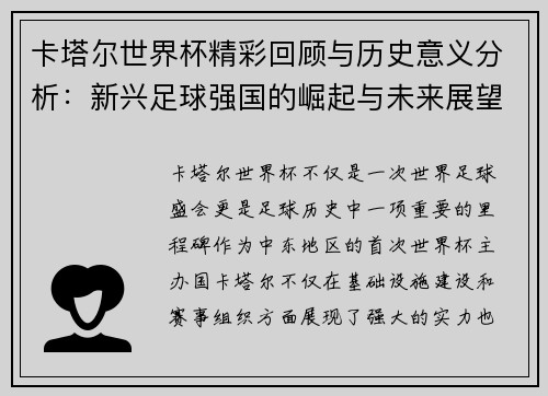 卡塔尔世界杯精彩回顾与历史意义分析：新兴足球强国的崛起与未来展望
