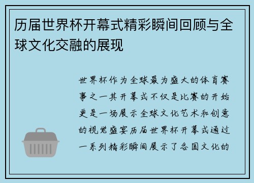 历届世界杯开幕式精彩瞬间回顾与全球文化交融的展现