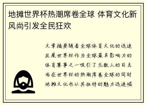 地摊世界杯热潮席卷全球 体育文化新风尚引发全民狂欢