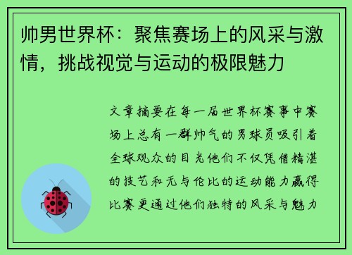 帅男世界杯：聚焦赛场上的风采与激情，挑战视觉与运动的极限魅力