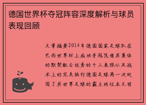 德国世界杯夺冠阵容深度解析与球员表现回顾