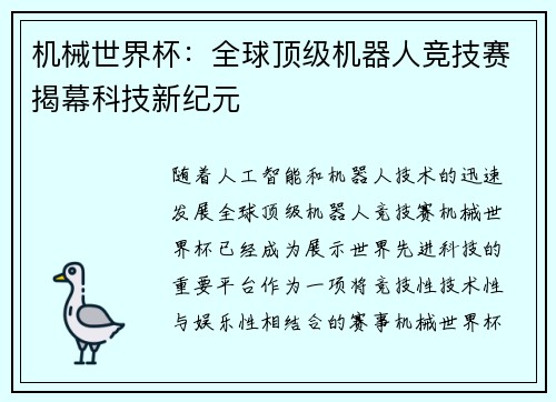 机械世界杯：全球顶级机器人竞技赛揭幕科技新纪元
