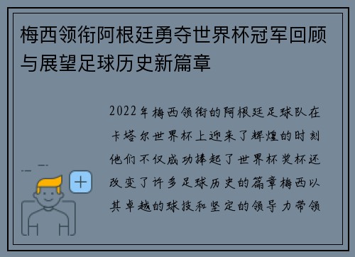 梅西领衔阿根廷勇夺世界杯冠军回顾与展望足球历史新篇章