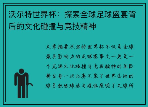 沃尔特世界杯：探索全球足球盛宴背后的文化碰撞与竞技精神