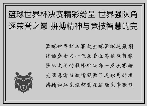 篮球世界杯决赛精彩纷呈 世界强队角逐荣誉之巅 拼搏精神与竞技智慧的完美碰撞
