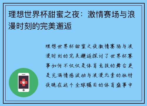 理想世界杯甜蜜之夜：激情赛场与浪漫时刻的完美邂逅