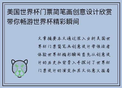 美国世界杯门票简笔画创意设计欣赏带你畅游世界杯精彩瞬间