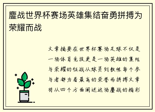 鏖战世界杯赛场英雄集结奋勇拼搏为荣耀而战