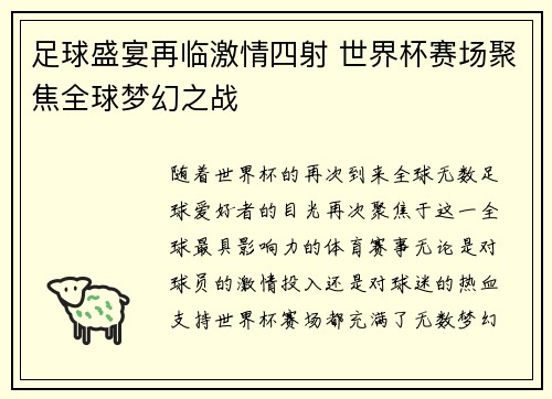 足球盛宴再临激情四射 世界杯赛场聚焦全球梦幻之战