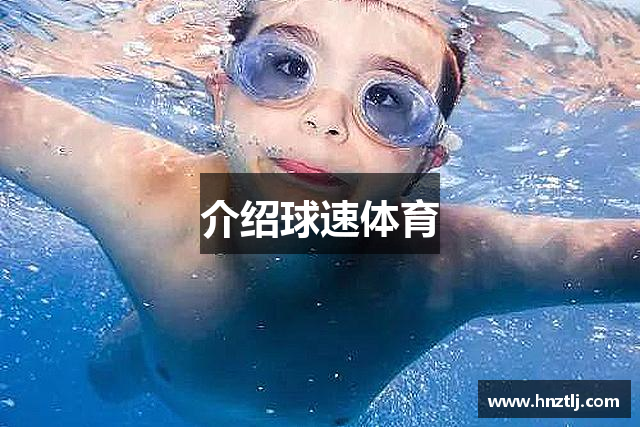 介绍球速体育